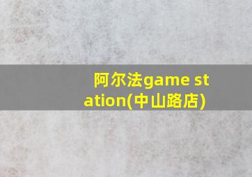 阿尔法game station(中山路店)